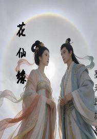  花仙缘
