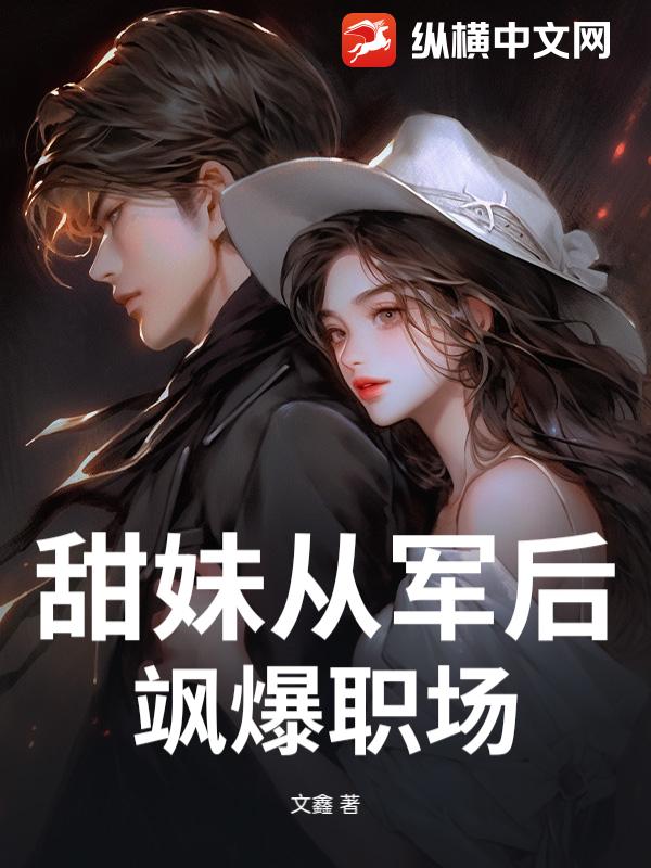 甜妹从军后飒爆职场
