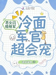  恶女闪婚随军，冷面军官超会宠