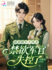 揣崽随军大西北，禁欲军官失控了