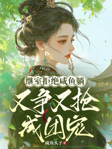 继室拒绝咸鱼躺，又争又抢成团宠