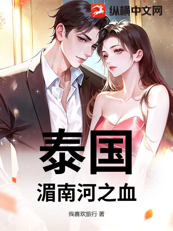 泰国：湄南河之血