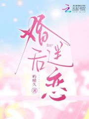 婚后迷恋