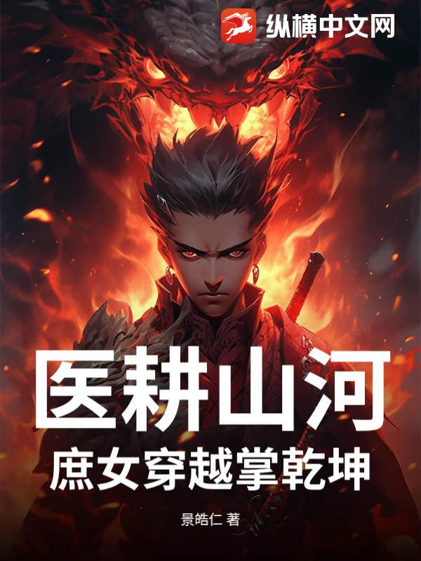 医耕山河：庶女穿越掌乾坤