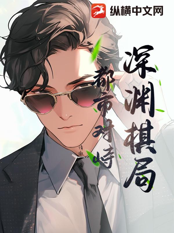 深渊棋局：都市对峙