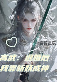 高武：退婚后我靠斩妖成神