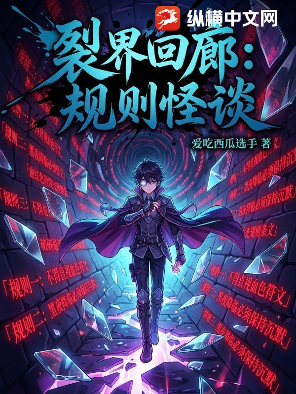 裂界回廊：规则怪谈