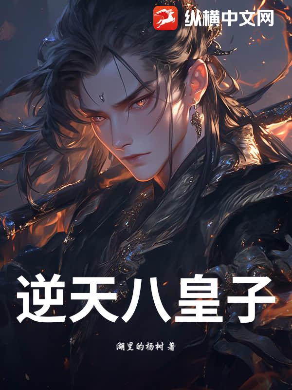 逆天八皇子