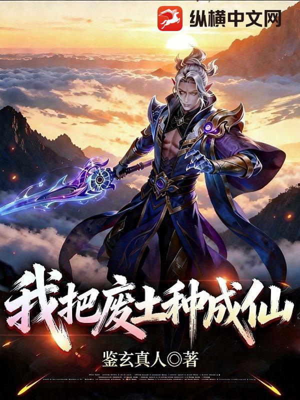 我把废土种成仙