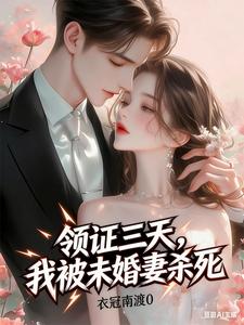 领证三天，我被未婚妻杀死