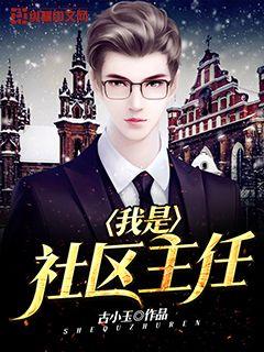  我是社区主任