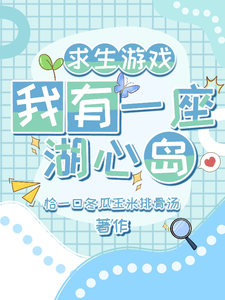 求生游戏：我有一座湖心岛