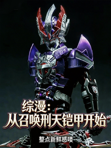 综漫：从召唤刑天铠甲开始