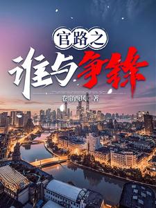  官路之谁与争锋