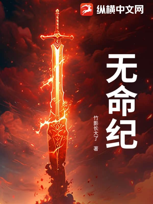 无命纪
