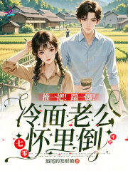  推一把！踹一脚！冷面老公怀里倒