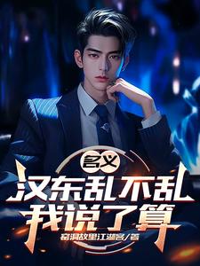  名义：汉东乱不乱我说了算