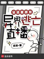  全蓝星蹲我异界逃亡直播