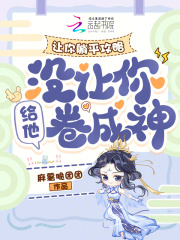 让你躺平攻略，没让你给他卷成神