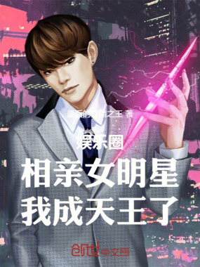  娱乐圈：相亲女明星，我成天王了