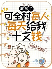  流放？可全村每人每天给我十文钱