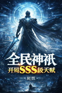  全民神祇，开局SSS级天赋
