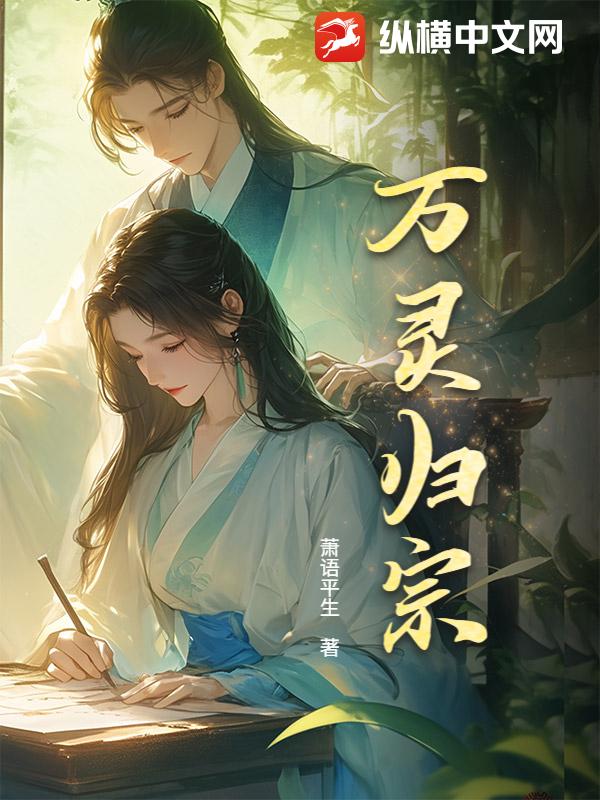  万灵归宗