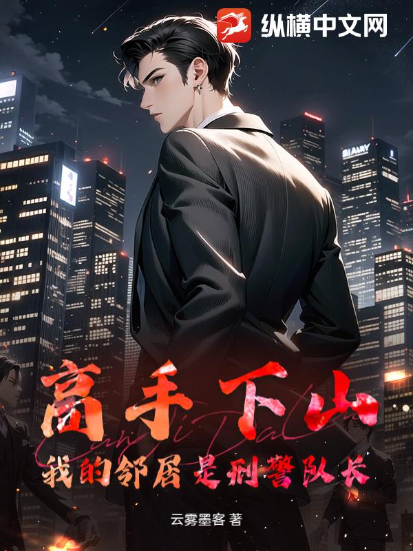  高手下山：我的邻居是刑警队长