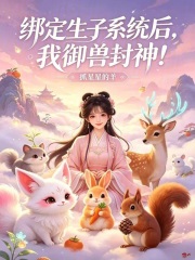  绑定生子系统后，我御兽封神！