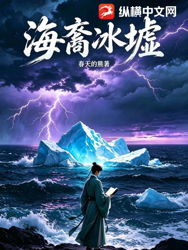  海裔冰墟