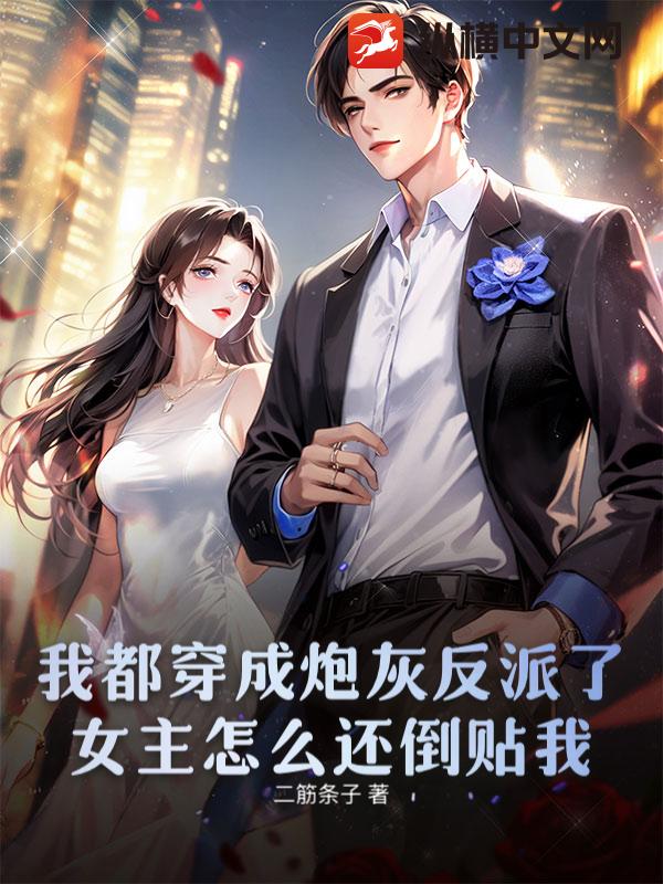  我都穿成炮灰反派了，女主怎么还倒贴我