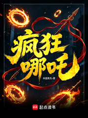  疯狂哪吒