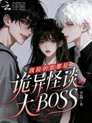  我捡的崽都是诡异怪谈大BOSS