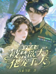 挺孕肚进京城大院，娇娇被吻到颤