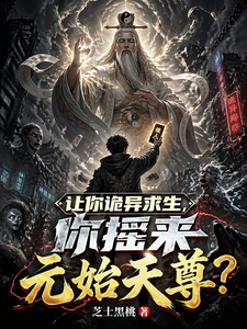 让你诡异求生，你摇来元始天尊？