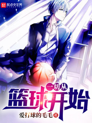  一切从篮球开始