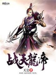  战天龙帝