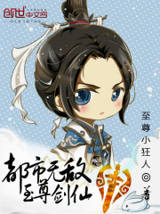  都市无敌至尊剑仙