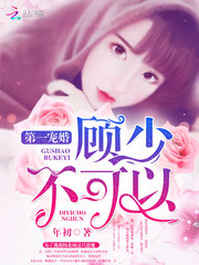  第一宠婚：顾少，不可以！