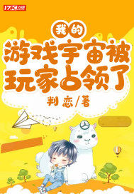  我的游戏宇宙被玩家占领了