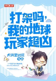  打架吗，我的地球玩家超凶