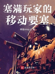  塞满玩家的移动要塞