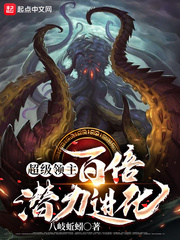  超级领主：百倍潜力进化