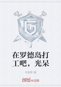  在罗德岛打工吧，光呆