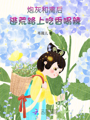  炮灰和离后，逃荒路上吃香喝辣
